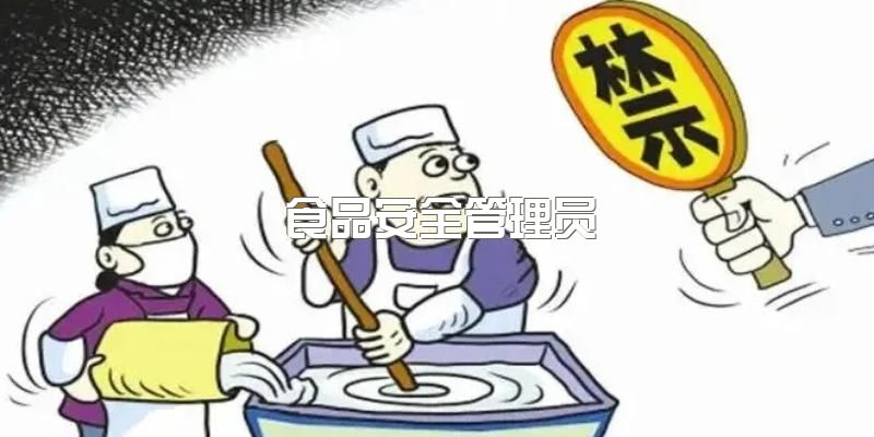 2023年四川成都食品管理员培训中，报名条件以及人群？就业前景怎么样？