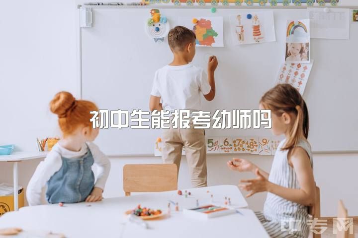 初中生能报考幼师吗，想学幼师，但是只是初中毕业，能不能行？