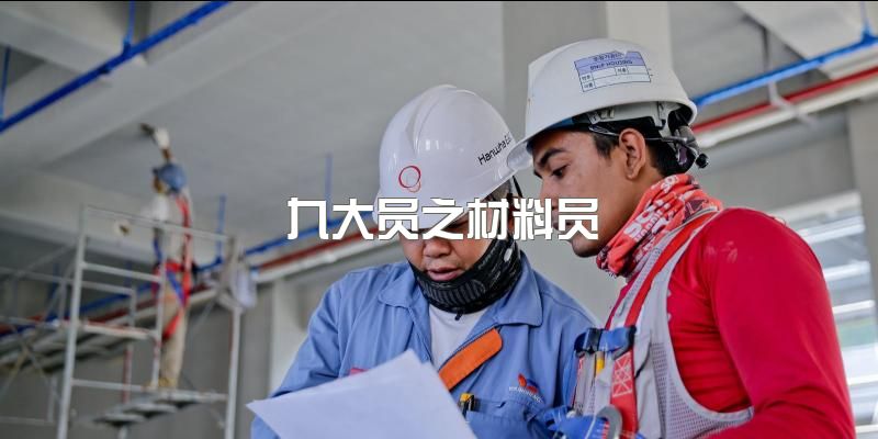 2023年建筑九大员材料员证书行业含金量如何？日常工作内容是做什么？