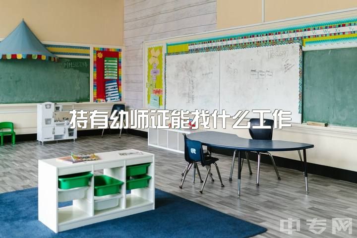 持有幼师证能找什么工作，幼师算不算老师？