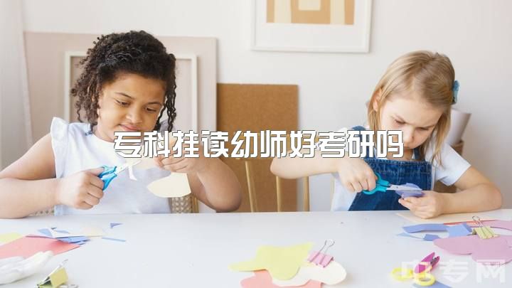 专科挂读幼师好考研吗？幼教同行：做幼师累且委屈