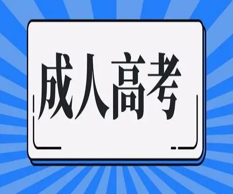 滁州学院2023年度成人高考/函授招生简章！（报名时间＋官方指定报考入口）