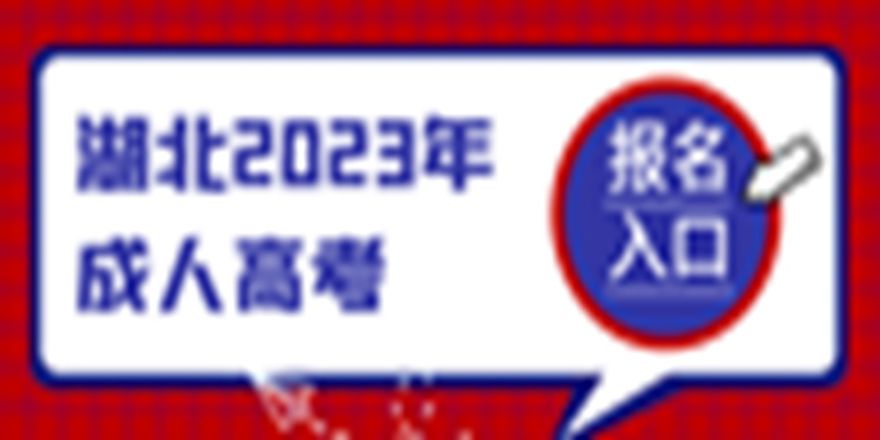 湖北工业大学成人高考招生简章具体报考流程一览表