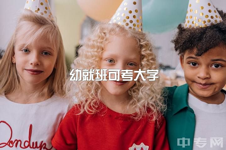 幼就班可考大学？男生学前教育好？前景在哪？毕业去哪？