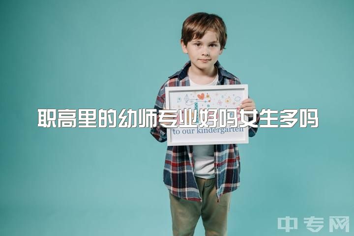 职高里的幼师专业好吗女生多吗，女生职高学幼师好还是会计好，但是自己想学幼师？