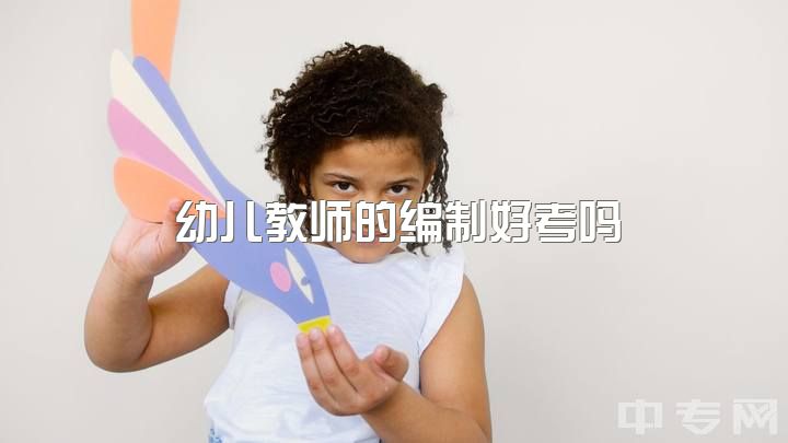 幼儿教师的编制好考吗，幼师资格证和小学教师资格证哪个好考？