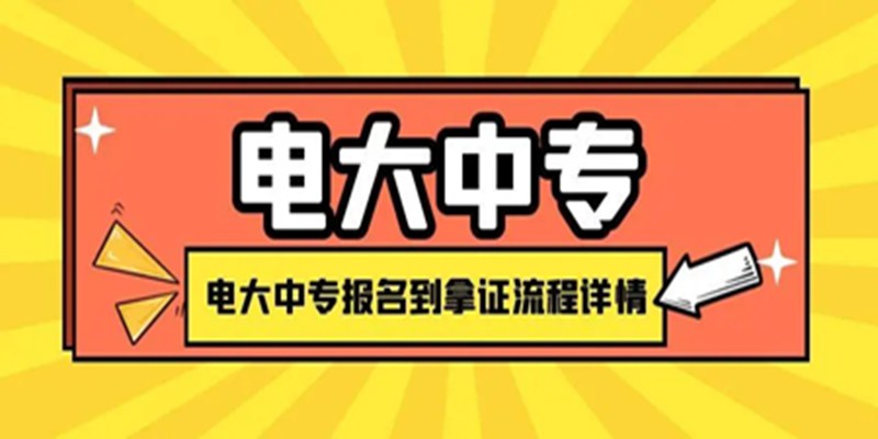 中专学历怎么报？有哪些专业可以选？官网最新报考指南，一年拿证