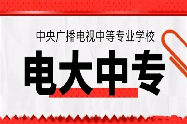 2023年成都电大中专和普通中专的区别是什么？怎么线上学习？流程是什么？