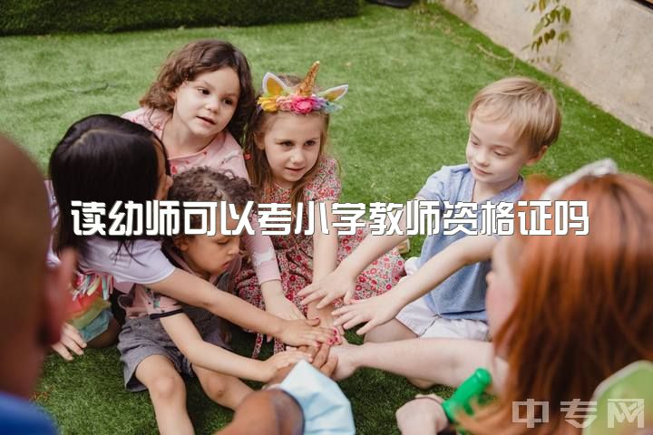 读幼师可以考小学教师资格证吗，想自考教资考小学还是幼师的容易一点？