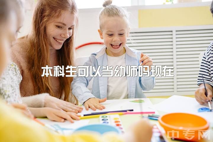 本科生可以当幼师吗现在，大专毕业不是学前教育专业可以报考幼师资格证吗？