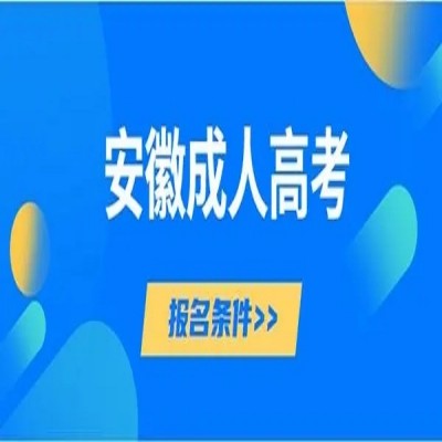 安徽省成人高考专升本/函授本科在哪里报名？