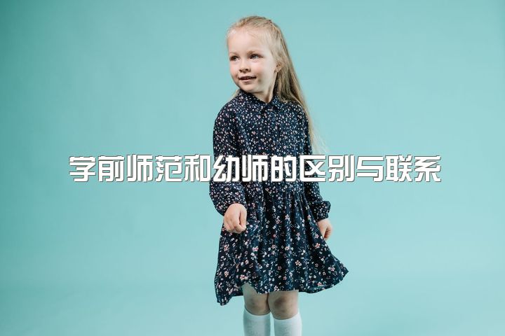 学前师范和幼师的区别与联系，23考研学前教育专硕，有哪些院校可以推荐？