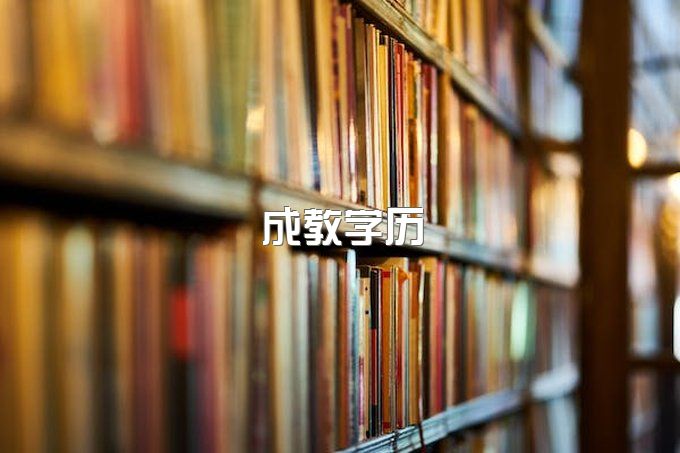 湖北襄阳报考湖北的成人大学成人高考怎么报名?流程?