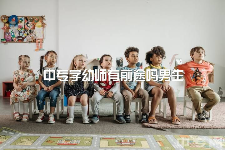 中专学幼师有前途吗男生，学前教育考保育员有用吗？