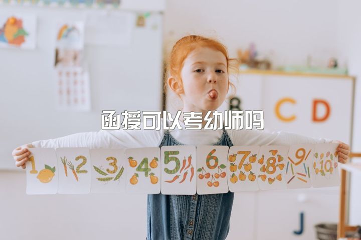 函授可以考幼师吗，中专学历学的学前教育不升大专可以考幼儿教师资格证吗？