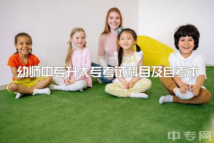 幼师中专升大专考试科目及自考本科指导，广东大专学校推荐