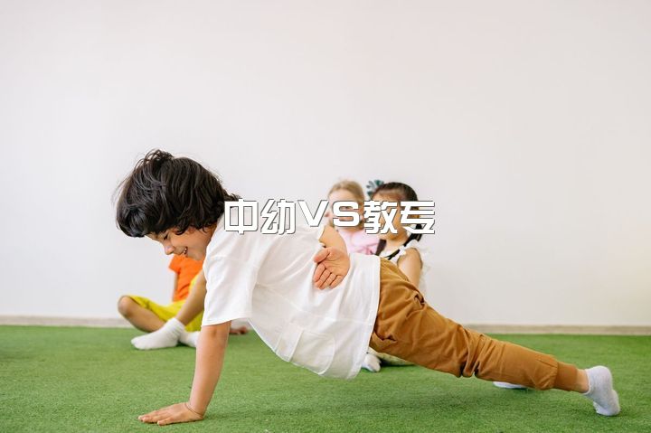 中幼VS教专，选哪个？毕业可直接编制，学前教育专业。抓紧选择！