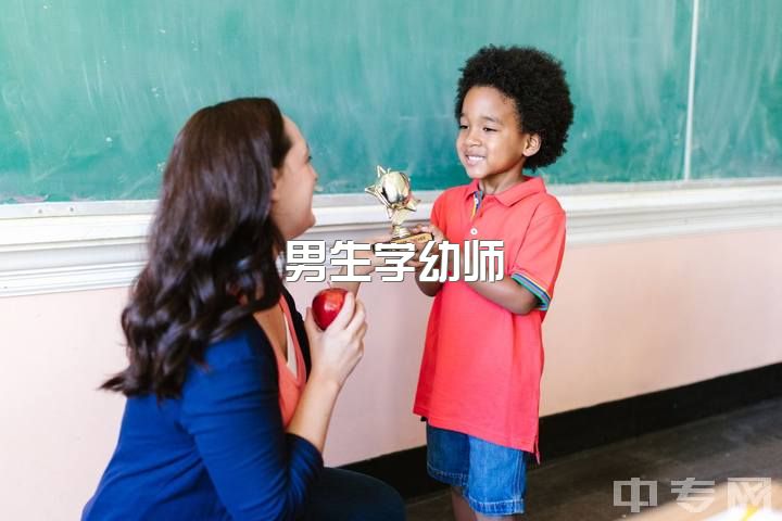 男生学幼师？就业前景怎样？有转行经验？