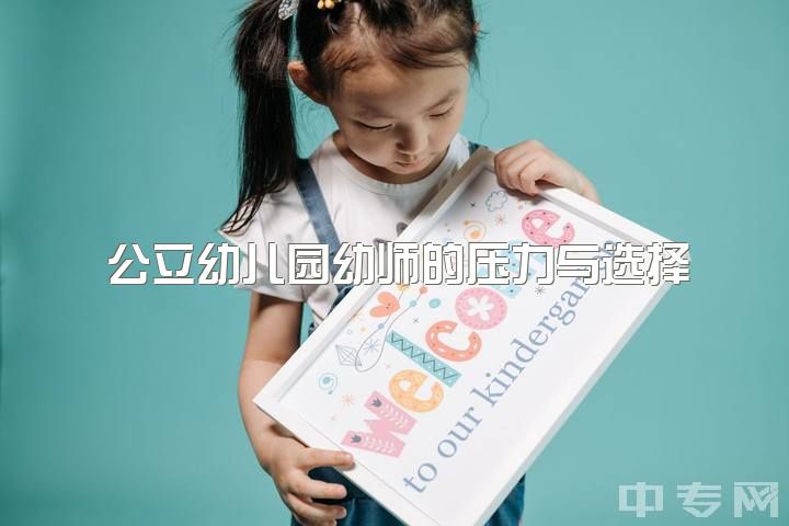 公立幼儿园幼师的压力与选择