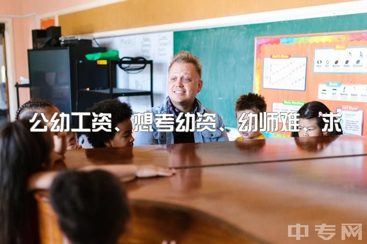 公幼工资、想考幼资、幼师难、求建议