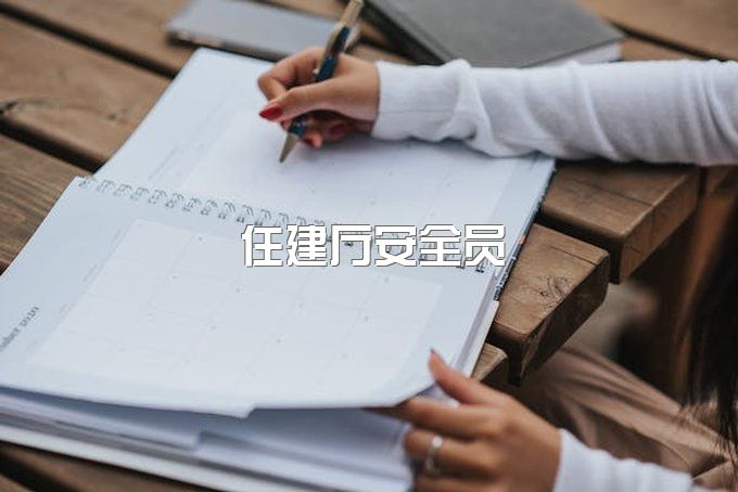 住建厅安全员证怎么考？在哪里考？要什么条件？