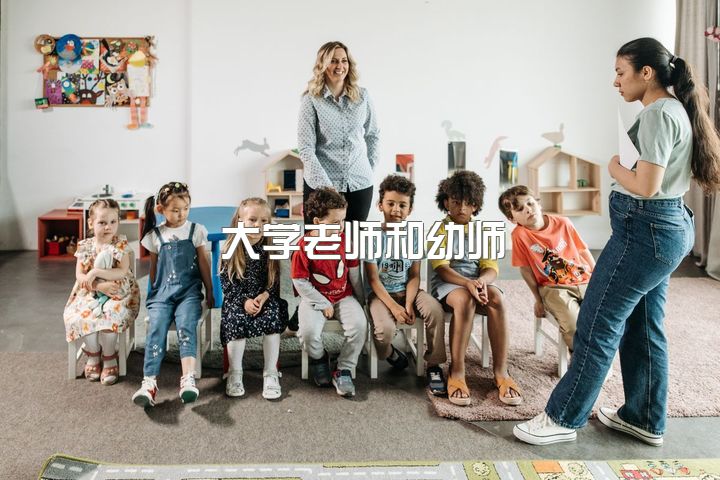 大学老师和幼师，幼师这一行真的不好吗？