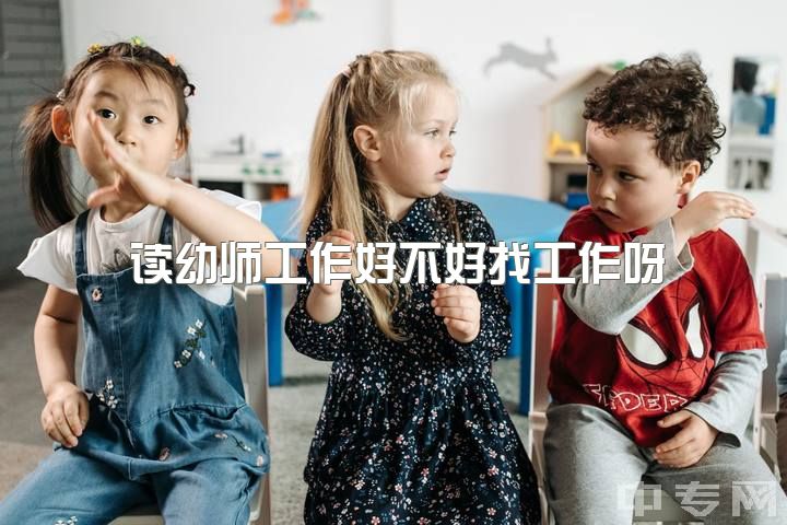 读幼师工作好不好找工作呀，你为什么会选择当幼师？