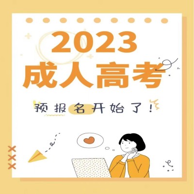 2023年安徽省成人高考专业推荐（附官方详细报考流程）