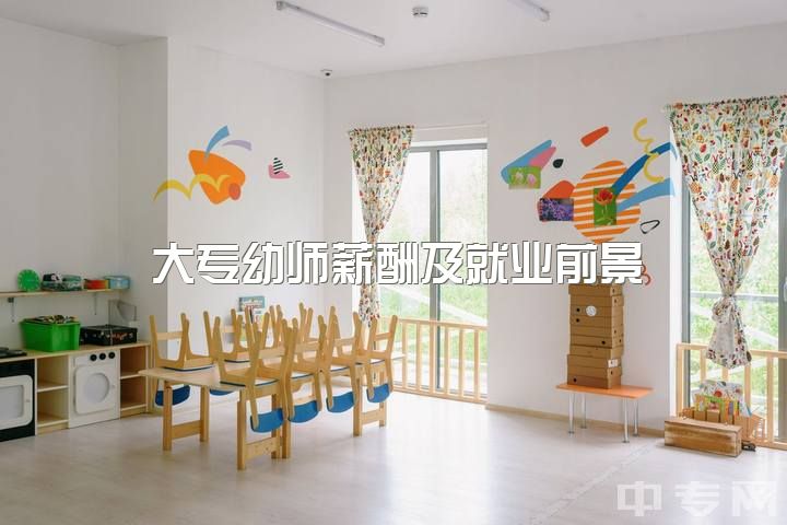 大专幼师薪酬及就业前景，幼教转行分享