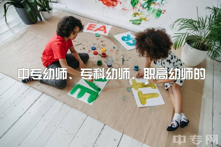 中专幼师、专科幼师、职高幼师的发展及区别