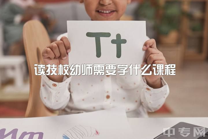 读技校幼师需要学什么课程，高三了决定想学幼师晚吗？