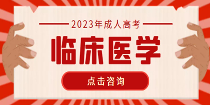 湖北武汉临床医学成考函授报名指南，考试科目要求