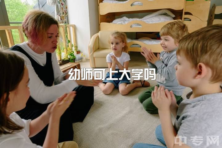 幼师可上大学吗？非师幼师去幼儿园面试难吗？非学前专业人才：弹唱和绘画是否必须？