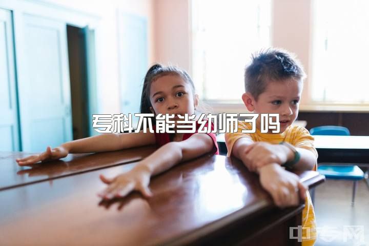 专科不能当幼师了吗，如何看待取消幼师编制这件事情？