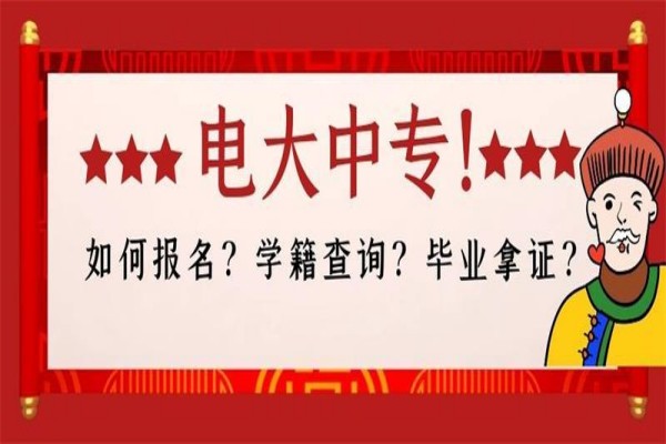 中央广播电视中等学校报考需要多少钱？怎么报名?官网发布