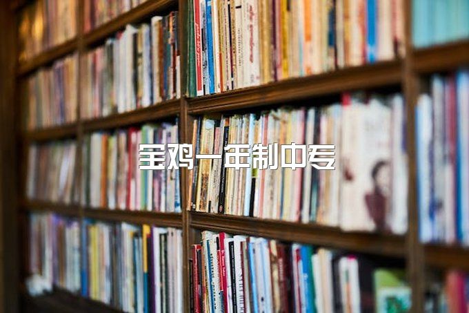 宝鸡一年制中专报名入口