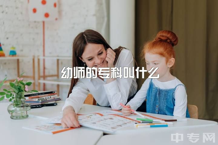 幼师的专科叫什么，我想自考专科学前教育专业，在网上搜书籍不知道那种才是？