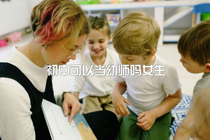 初中可以当幼师吗女生，如何看待幼师这个行业？