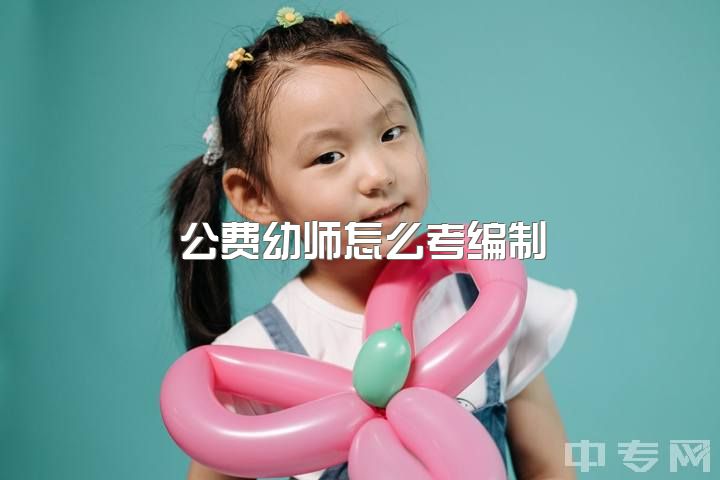 公费幼师怎么考编制，幼师编制很难考吗？