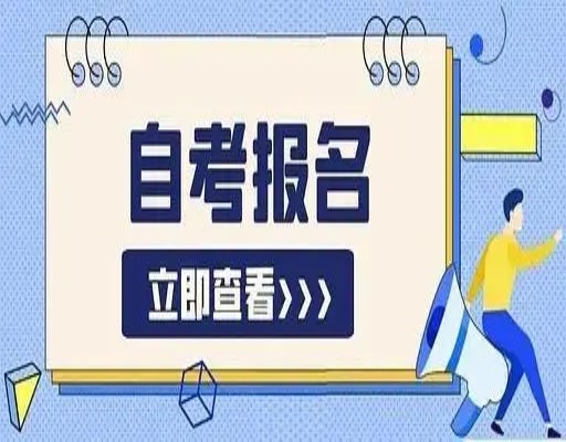 安徽师范大学自考本科旅游管理在哪报名？考试科目+报考流程一览表（官网最新发布）