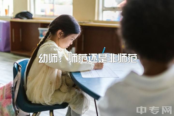 幼师：师范还是非师范？学前教育就业前景如何？是否有转行经历分享？