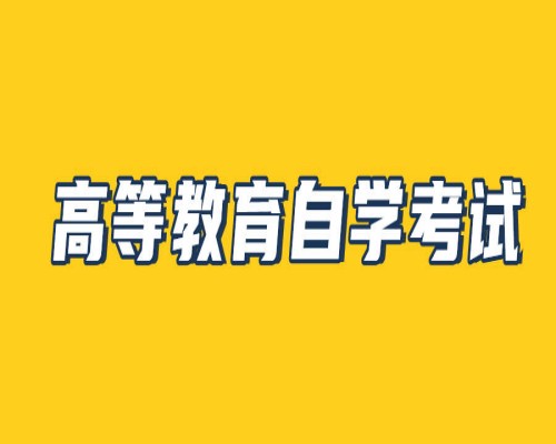 安徽建筑大学自考本科工程管理2023年最新发布（报名指南+官方指定入口）