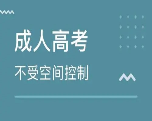 合肥城市学院2023年成考/成人教育专升本（报名入口+官方报考指南）