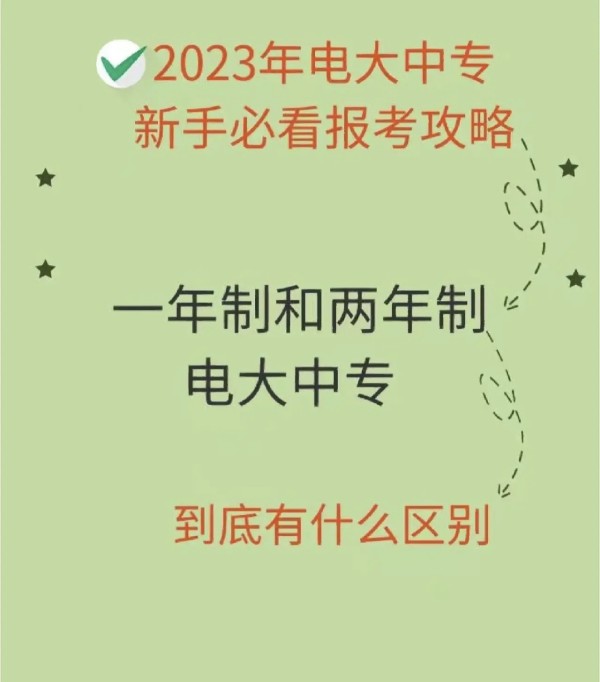 电大中专2023年一年制和两年制的到底有什么区别？该怎么去选择呢？