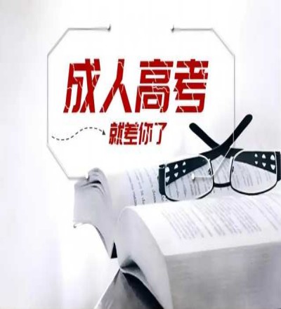 2023年安徽省成人高考本科英语专业官方最新招生简章一览表