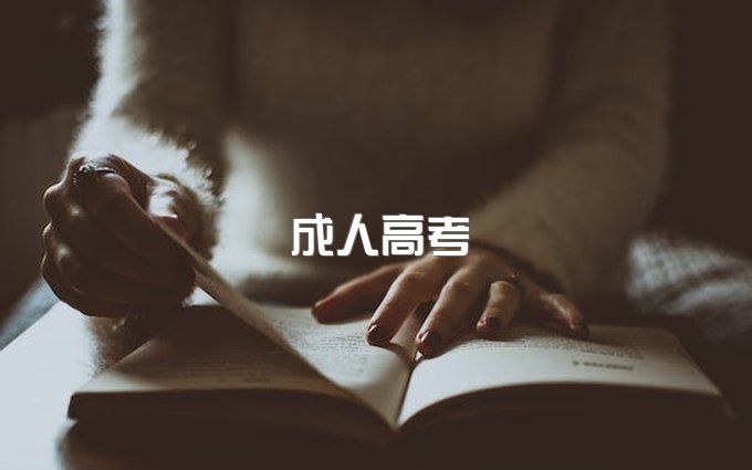 成人高考有什么优势？为什么越来越多的人选择成人高考提升学历