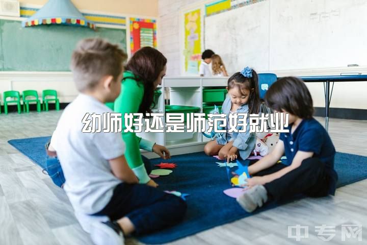 幼师好还是师范好就业，育婴师和幼师哪一个好一点呢，本人现在是幼师?