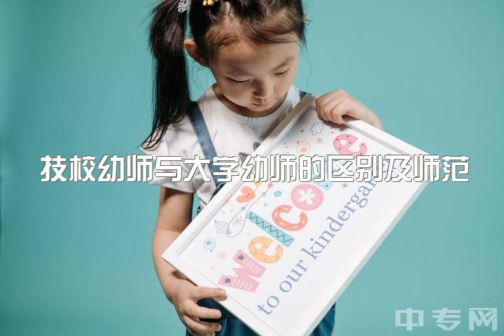 技校幼师与大学幼师的区别及师范类大专学校是否有异同？