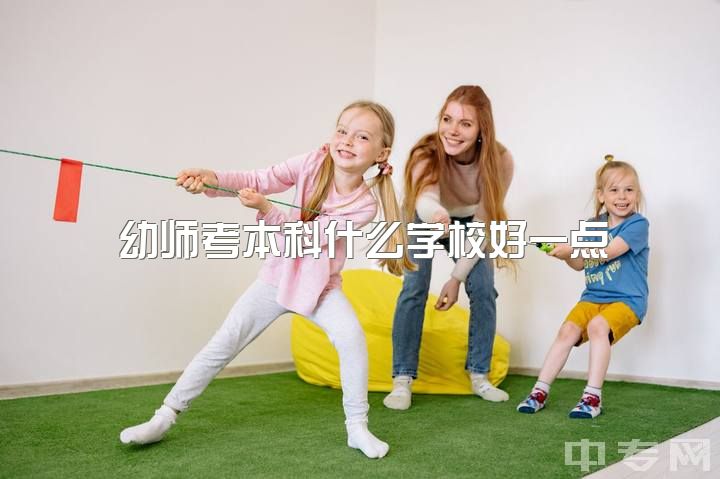 幼师考本科什么学校好一点，首都师范大学的学前教育专业值得读吗？前景如何？