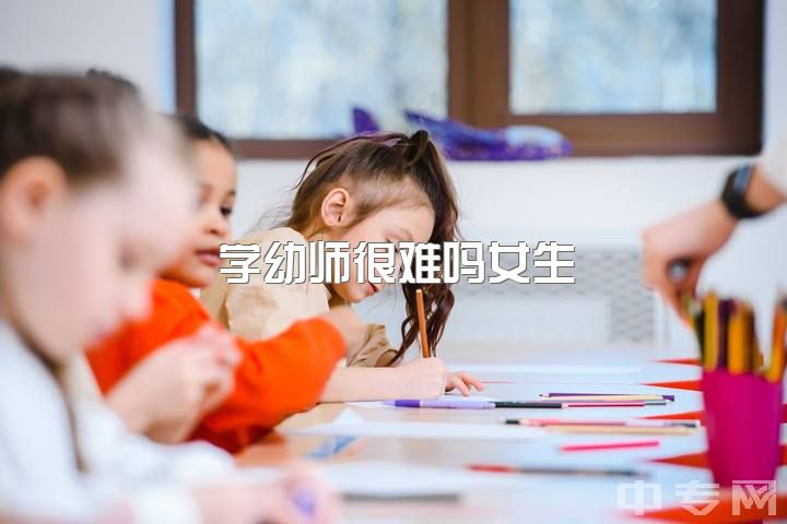 学幼师很难吗女生，女生学汉语言文学专业和学前教育专业哪一个更好？